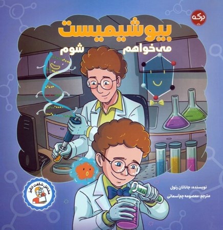 نمایش جزئیات برای  می خواهم بیوشیمیست شوم (مشاغل شگفت انگیز) تصویر  می خواهم بیوشیمیست شوم (مشاغل شگفت انگیز)