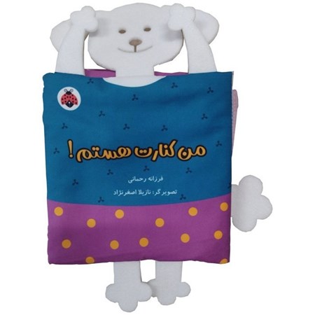 نمایش جزئیات برای  من کنارت هستم (کتاب پارچه ای) تصویر  من کنارت هستم (کتاب پارچه ای)