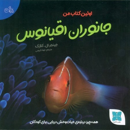 نمایش جزئیات برای  اولین کتاب من جانوران اقیانوس (همه چیز درباره ی حیات وحش دریایی برای کودکان) تصویر  اولین کتاب من جانوران اقیانوس (همه چیز درباره ی حیات وحش دریایی برای کودکان)