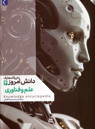 نمایش جزئیات برای  علم و فناوری (دایره المعارف دانش امروز 4) تصویر  علم و فناوری (دایره المعارف دانش امروز 4)