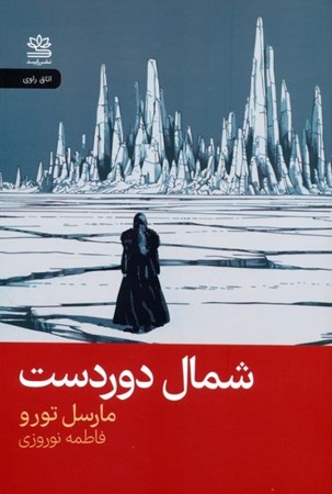 نمایش جزئیات برای  شمال دوردست تصویر  شمال دوردست