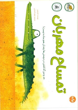 نمایش جزئیات برای  تمساح مهربان تصویر  تمساح مهربان