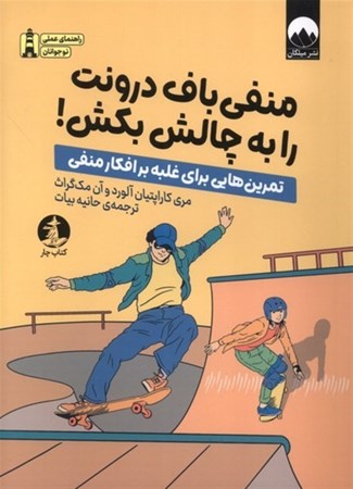 نمایش جزئیات برای  منفی باف درونت را به چالش بکش (تمرین هایی برای غلبه بر افکار منفی) تصویر  منفی باف درونت را به چالش بکش (تمرین هایی برای غلبه بر افکار منفی)