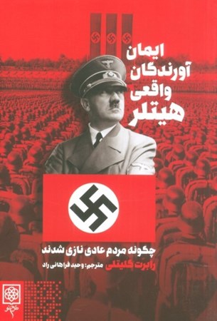 نمایش جزئیات برای  ایمان آورندگان واقعی هیتلر (چگونه مردم عادی نازی شدند) تصویر  ایمان آورندگان واقعی هیتلر (چگونه مردم عادی نازی شدند)