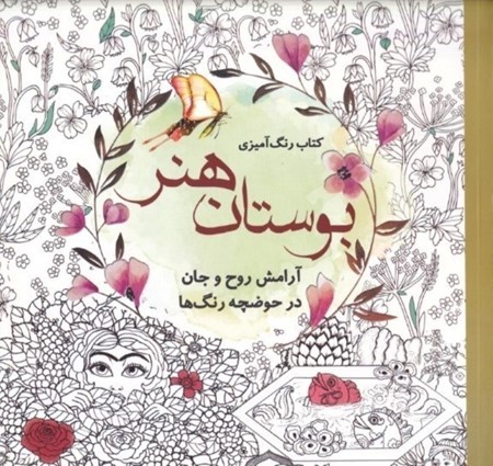 نمایش جزئیات برای  کتاب رنگ آمیزی بوستان هنر (آرامش روح و جان در حوضچه رنگ ها) تصویر  کتاب رنگ آمیزی بوستان هنر (آرامش روح و جان در حوضچه رنگ ها)