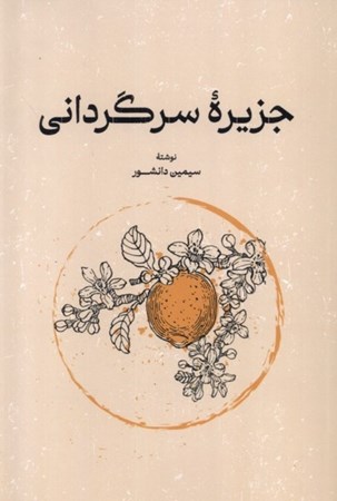 نمایش جزئیات برای  جزیره سرگردانی تصویر  جزیره سرگردانی