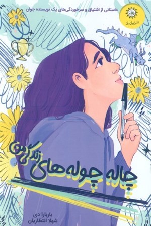 نمایش جزئیات برای  چاله چوله های زندگی من تصویر  چاله چوله های زندگی من