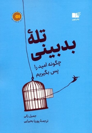 نمایش جزئیات برای  تله بدبینی (چگونه امید را پس بگیریم) تصویر  تله بدبینی (چگونه امید را پس بگیریم)