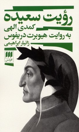 نمایش جزئیات برای  رویت سعیده (کمدی الهی به روایت هیوبرت دریفوس) تصویر  رویت سعیده (کمدی الهی به روایت هیوبرت دریفوس)