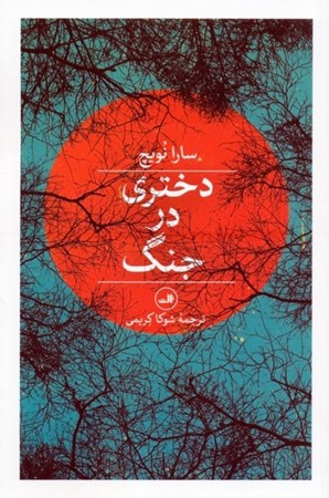 نمایش جزئیات برای  دختری در جنگ تصویر  دختری در جنگ