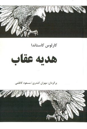 نمایش جزئیات برای  هدیه عقاب تصویر  هدیه عقاب