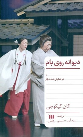 نمایش جزئیات برای  دیوانه روی بام و 2 نمایشنامه دیگر تصویر  دیوانه روی بام و 2 نمایشنامه دیگر