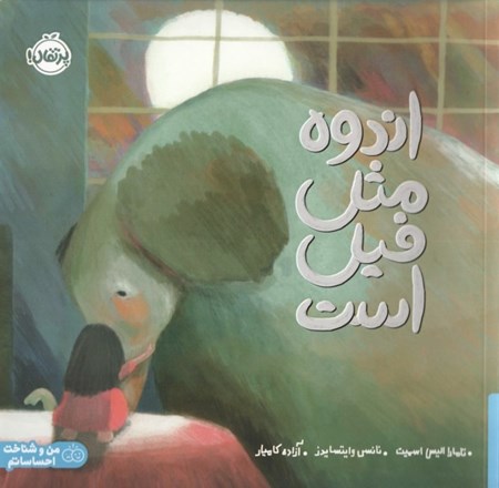 نمایش جزئیات برای  اندوه مثل فیل است تصویر  اندوه مثل فیل است