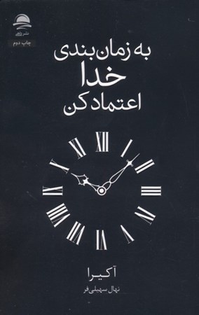 نمایش جزئیات برای  به زمان بندی خدا اعتماد کن تصویر  به زمان بندی خدا اعتماد کن