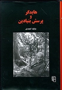 نمایش جزئیات برای  هایدگر و پرسش بنیادین تصویر  هایدگر و پرسش بنیادین