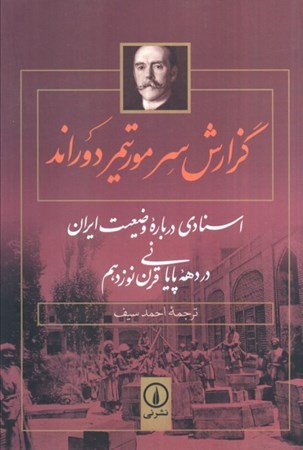 نمایش جزئیات برای  گزارش سرمورتیمر دوراند (اسنادی درباره وضعیت ایران در دهه پایانی قرن نوزدهم) تصویر  گزارش سرمورتیمر دوراند (اسنادی درباره وضعیت ایران در دهه پایانی قرن نوزدهم)