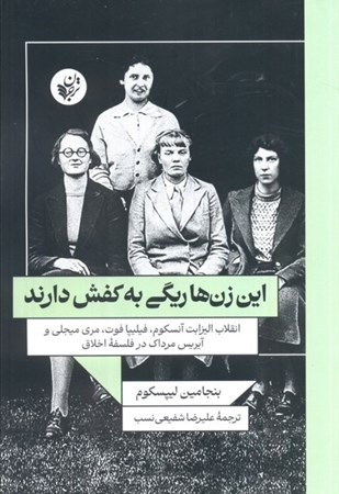 نمایش جزئیات برای  این زن ها ریگی به کفش دارند (انقلاب الیزابت آنسکوم فیلیپا فوت مری میجلی و آیریس مرداک در فلسفه اخلاق) تصویر  این زن ها ریگی به کفش دارند (انقلاب الیزابت آنسکوم فیلیپا فوت مری میجلی و آیریس مرداک در فلسفه اخلاق)