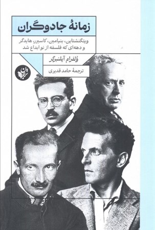 نمایش جزئیات برای  زمانه جادوگران (ویتگنشتاین بنیامین کاسیرر هایدگر و دهه ای که فلسفه از نو ابداع شد) تصویر  زمانه جادوگران (ویتگنشتاین بنیامین کاسیرر هایدگر و دهه ای که فلسفه از نو ابداع شد)