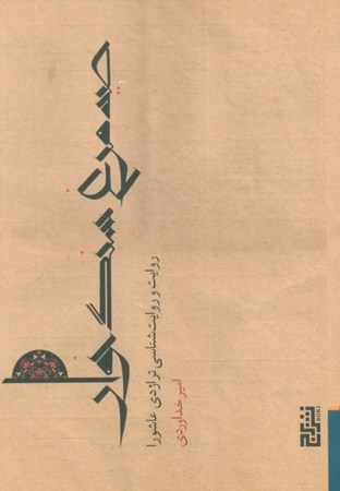 نمایش جزئیات برای  صید مرغ سنگ خوار (روایت و روایت شناسی تراژدی عاشورا) تصویر  صید مرغ سنگ خوار (روایت و روایت شناسی تراژدی عاشورا)