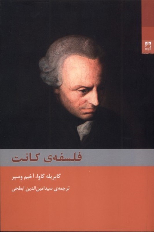 نمایش جزئیات برای  فلسفه کانت تصویر  فلسفه کانت