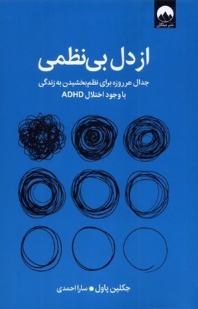 نمایش جزئیات برای  از دل بی نظمی (جدال هرروزه برای نظم بخشیدن به زندگی با وجود اختلال ADHD) تصویر  از دل بی نظمی (جدال هرروزه برای نظم بخشیدن به زندگی با وجود اختلال ADHD)
