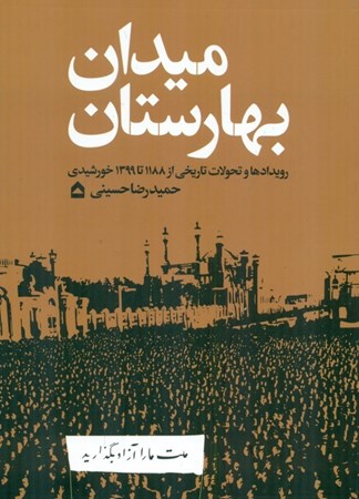 نمایش جزئیات برای  میدان بهارستان (رویدادها و تحولات تاریخی از 1188 تا 1399 خورشیدی) تصویر  میدان بهارستان (رویدادها و تحولات تاریخی از 1188 تا 1399 خورشیدی)