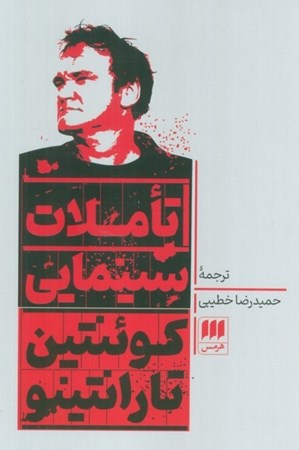 نمایش جزئیات برای  تاملات سینمایی تصویر  تاملات سینمایی