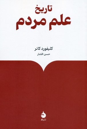 نمایش جزئیات برای  تاریخ علم مردم تصویر  تاریخ علم مردم