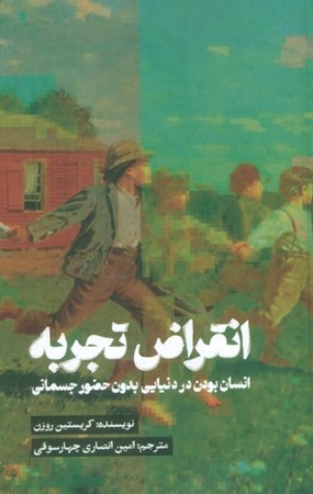 نمایش جزئیات برای  انقراض تجربه (انسان بودن در دنیایی بدون حضور جسمانی) تصویر  انقراض تجربه (انسان بودن در دنیایی بدون حضور جسمانی)
