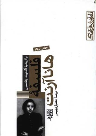 نمایش جزئیات برای  فلسفه هانا آرنت تصویر  فلسفه هانا آرنت