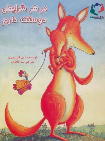 نمایش جزئیات برای  در هر شرایطی دوستت دارم تصویر  در هر شرایطی دوستت دارم