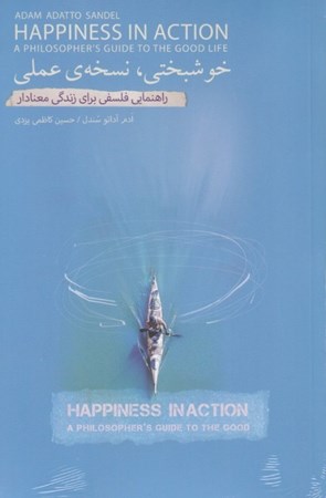 نمایش جزئیات برای  خوشبختی نسخه عملی (راهنمایی فلسفی برای زندگی معنادار) تصویر  خوشبختی نسخه عملی (راهنمایی فلسفی برای زندگی معنادار)
