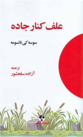 نمایش جزئیات برای  علف کنار جاده تصویر  علف کنار جاده