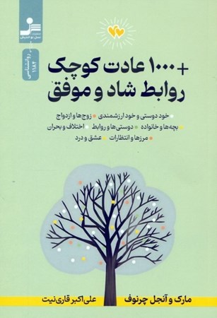 نمایش جزئیات برای  1000 عادت کوچک روابط شاد و موفق تصویر  1000 عادت کوچک روابط شاد و موفق