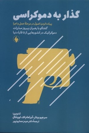 نمایش جزئیات برای  گذار به دموکراسی (پیاده کردن اصول در مرحله عمل و اجرا) تصویر  گذار به دموکراسی (پیاده کردن اصول در مرحله عمل و اجرا)