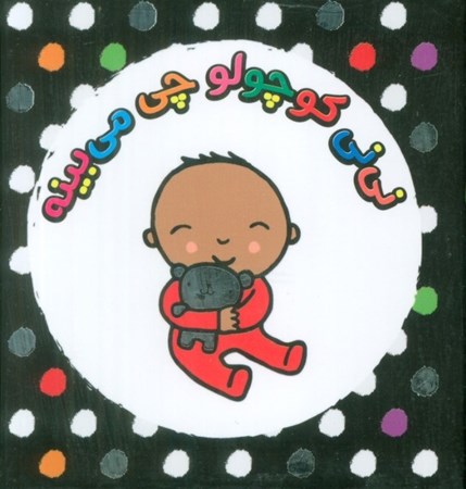 نمایش جزئیات برای  نی نی کوچولو چی می بینه (4 جلدی) باقاب تصویر  نی نی کوچولو چی می بینه (4 جلدی) باقاب