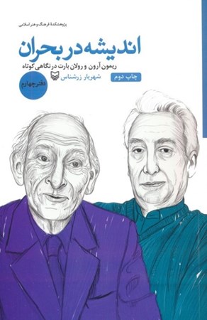 نمایش جزئیات برای  ریمون آرون و رولان بارت در نگاهی کوتاه (اندیشه در بحران 4) تصویر  ریمون آرون و رولان بارت در نگاهی کوتاه (اندیشه در بحران 4)