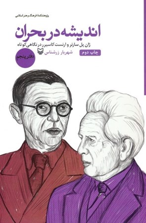 نمایش جزئیات برای  ژان پل سارتر و ارنست کاسیرر در نگاهی کوتاه (اندیشه در بحران 5) تصویر  ژان پل سارتر و ارنست کاسیرر در نگاهی کوتاه (اندیشه در بحران 5)