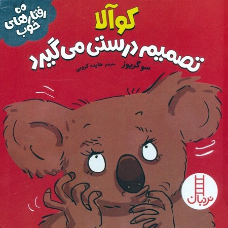 نمایش جزئیات برای  کوآلا تصمیم درستی می گرد (رفتارهای خوب) تصویر  کوآلا تصمیم درستی می گرد (رفتارهای خوب)