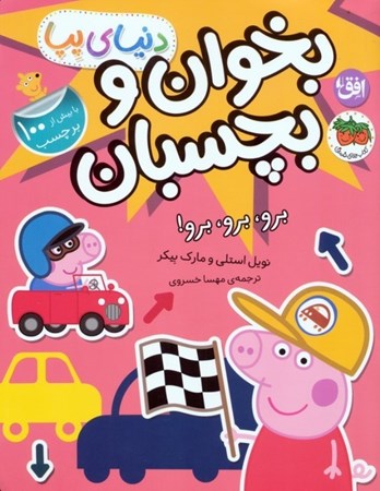 نمایش جزئیات برای  برو برو برو (بخوان و بچسبان) دنیای پپا تصویر  برو برو برو (بخوان و بچسبان) دنیای پپا