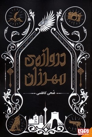 نمایش جزئیات برای  دروازه مهرزان تصویر  دروازه مهرزان