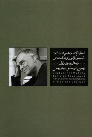 نمایش جزئیات برای  اسطوره کاوی نزد دنی دو روژمون (شخص گرایی و فرهنگ شناسی) تصویر  اسطوره کاوی نزد دنی دو روژمون (شخص گرایی و فرهنگ شناسی)