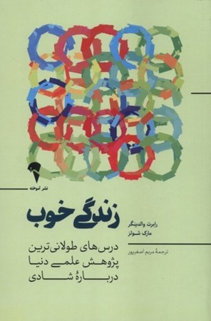 نمایش جزئیات برای  زندگی خوب (درس های طولانی ترین پژوهش علمی دنیا درباره شادی) تصویر  زندگی خوب (درس های طولانی ترین پژوهش علمی دنیا درباره شادی)