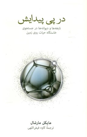 نمایش جزئیات برای  در پی پیدایش (نابغه ها و دیوانه ها در جستجوی خاستگاه حیات روی زمین) تصویر  در پی پیدایش (نابغه ها و دیوانه ها در جستجوی خاستگاه حیات روی زمین)