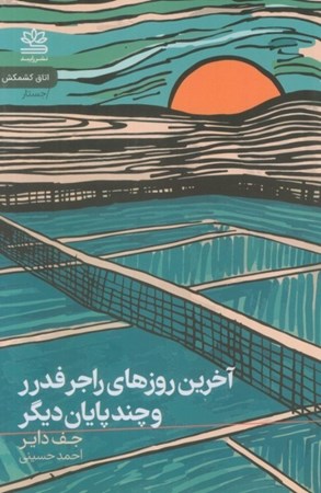 نمایش جزئیات برای  آخرین روزهای راجر فدرر و چند پایان دیگر تصویر  آخرین روزهای راجر فدرر و چند پایان دیگر
