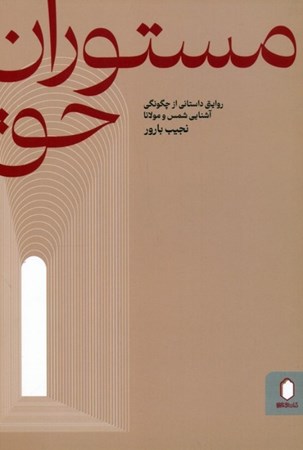 نمایش جزئیات برای  مستوران حق (روایت داستانی از چگونگی آشنایی شمس و مولانا) تصویر  مستوران حق (روایت داستانی از چگونگی آشنایی شمس و مولانا)