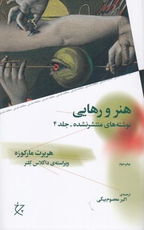 نمایش جزئیات برای  هنر و رهایی (نوشته های منتشر نشده 4) تصویر  هنر و رهایی (نوشته های منتشر نشده 4)