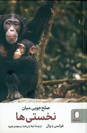 نمایش جزئیات برای  صلح جویی میان نخستی ها تصویر  صلح جویی میان نخستی ها