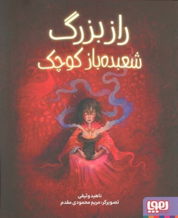 نمایش جزئیات برای  راز بزرگ شعبده باز کوچک تصویر  راز بزرگ شعبده باز کوچک