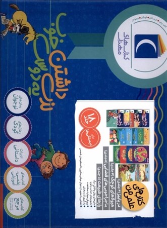 نمایش جزئیات برای  مجموعه کتاب های علمی من (18 جلدی) تصویر  مجموعه کتاب های علمی من (18 جلدی)